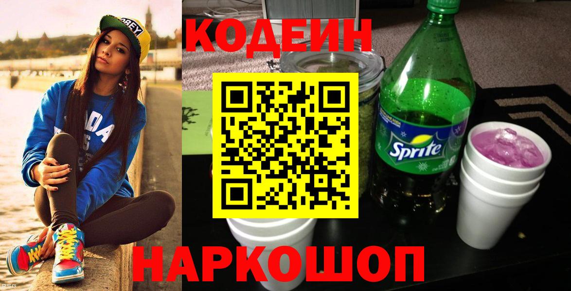 Кодеин напиток Lean (лин) Полевской